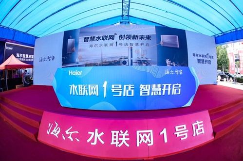 智慧水聯(lián)網(wǎng)創(chuàng)領(lǐng)新未來(lái) 海爾智家水聯(lián)網(wǎng)1號(hào)店即墨開業(yè)，開啟物聯(lián)網(wǎng)應(yīng)用服務(wù)新篇章